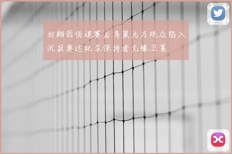 刘翔因伤退赛后鸟巢九万观众陷入沉寂奥运纪录保持者无缘卫冕