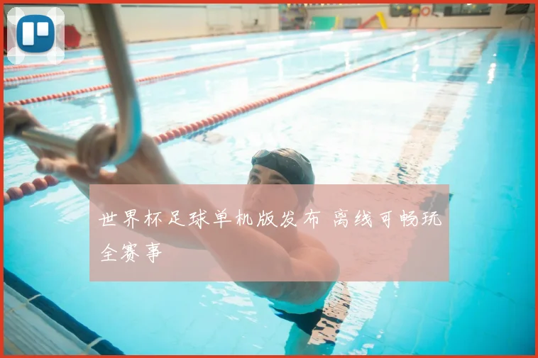 世界杯足球单机版发布 离线可畅玩全赛事