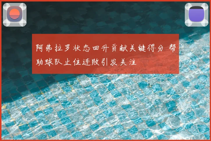 阿弗拉罗状态回升贡献关键得分 帮助球队止住连败引发关注