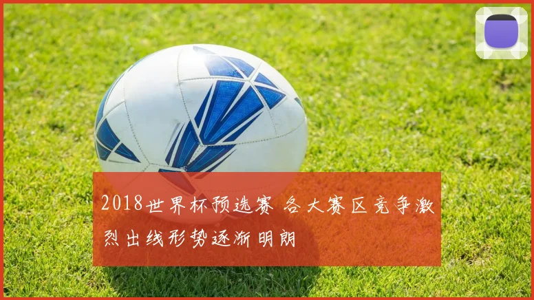 2018世界杯预选赛 各大赛区竞争激烈出线形势逐渐明朗