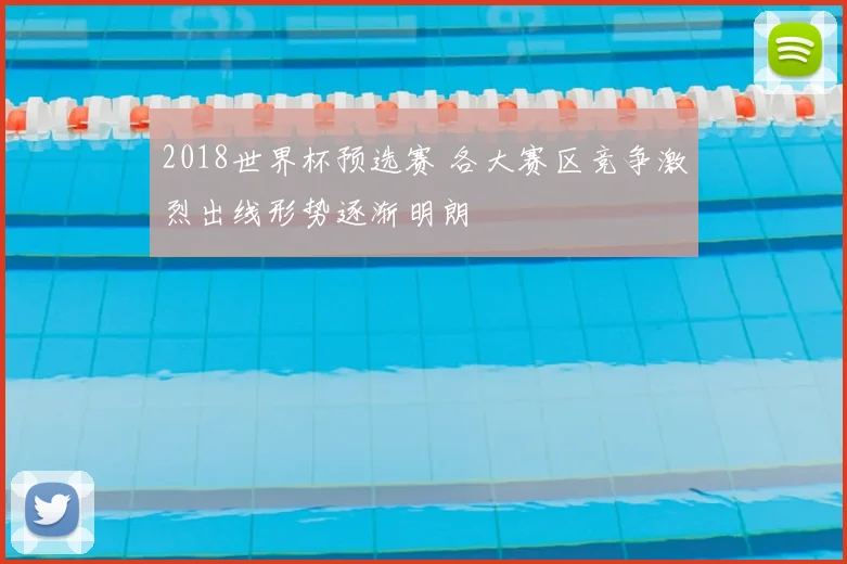2018世界杯预选赛 各大赛区竞争激烈出线形势逐渐明朗