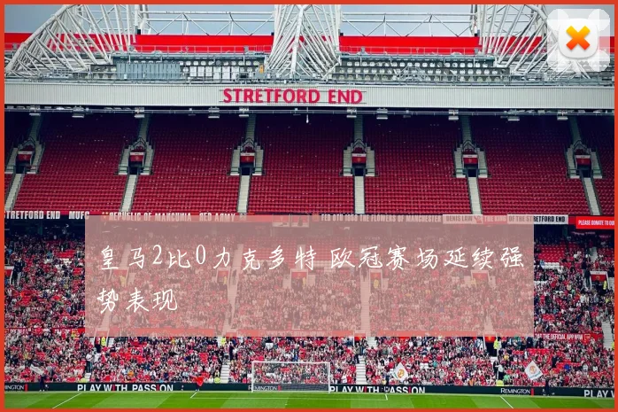 皇马2比0力克多特 欧冠赛场延续强势表现