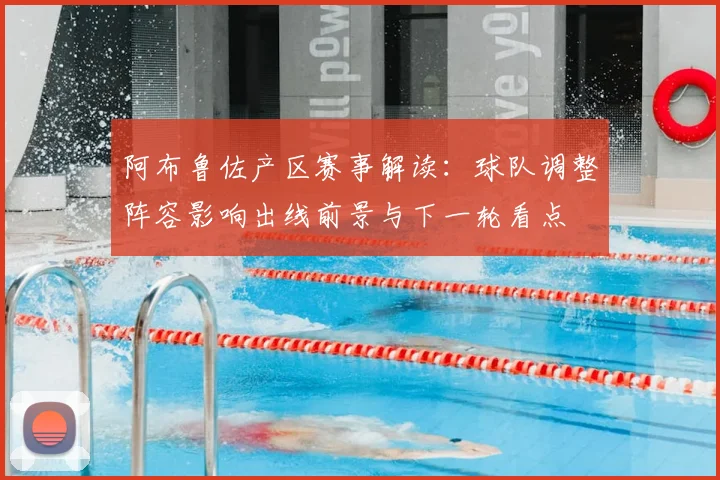阿布鲁佐产区赛事解读：球队调整阵容影响出线前景与下一轮看点