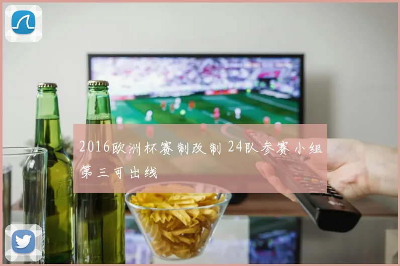 2016欧洲杯赛制改制 24队参赛小组第三可出线