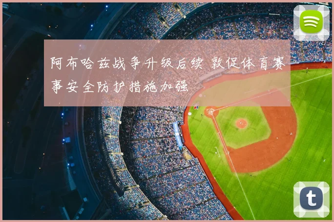 阿布哈兹战争升级后续 敦促体育赛事安全防护措施加强