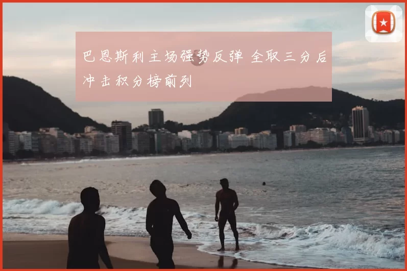 巴恩斯利主场强势反弹 全取三分后冲击积分榜前列