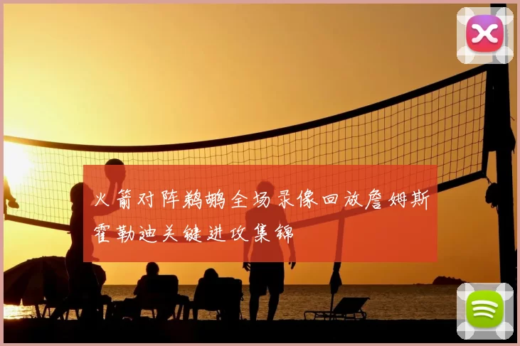 火箭对阵鹈鹕全场录像回放詹姆斯霍勒迪关键进攻集锦