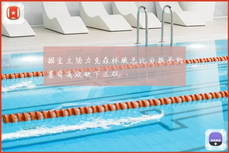 掘金主场力克森林狼总比分扳平约基奇高效砍下三双