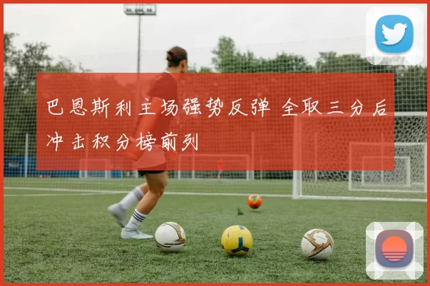 巴恩斯利主场强势反弹 全取三分后冲击积分榜前列