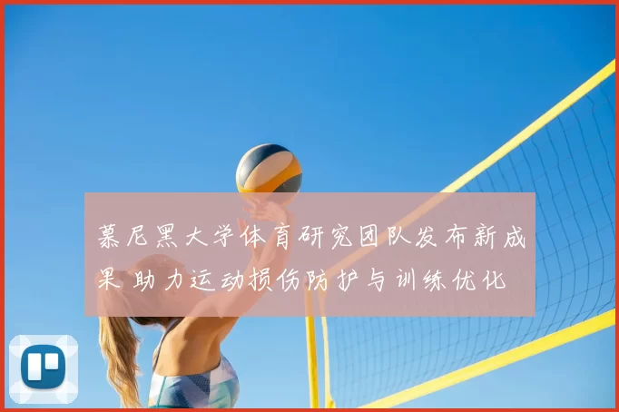 慕尼黑大学体育研究团队发布新成果 助力运动损伤防护与训练优化