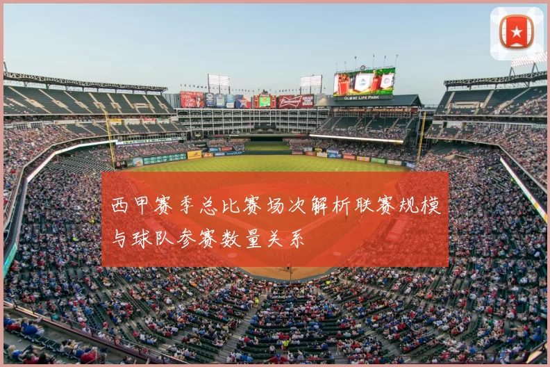 西甲赛季总比赛场次解析联赛规模与球队参赛数量关系