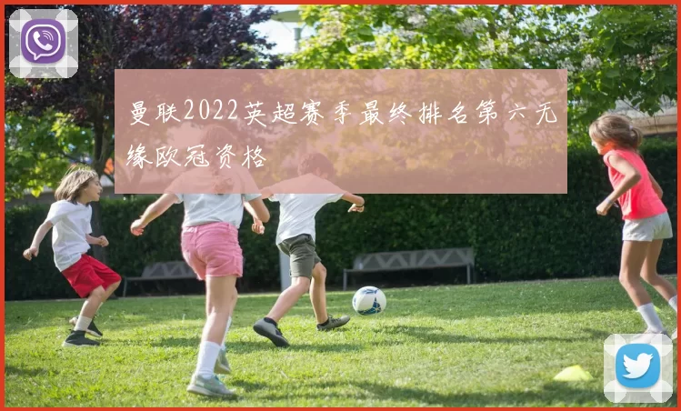 曼联2022英超赛季最终排名第六无缘欧冠资格