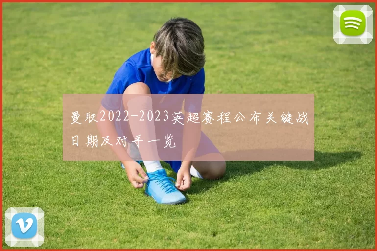 曼联2022-2023英超赛程公布关键战日期及对手一览