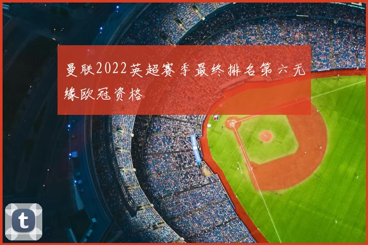 曼联2022英超赛季最终排名第六无缘欧冠资格