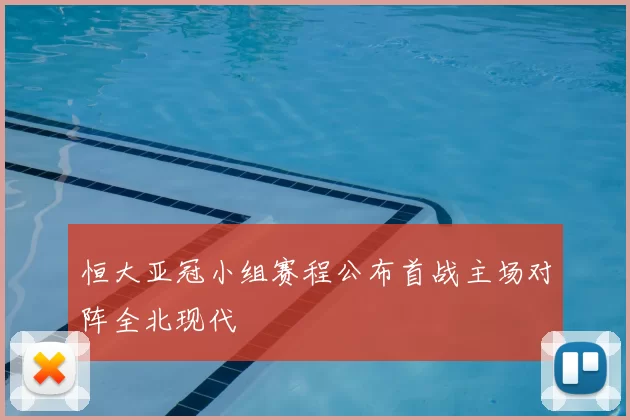 恒大亚冠小组赛程公布首战主场对阵全北现代