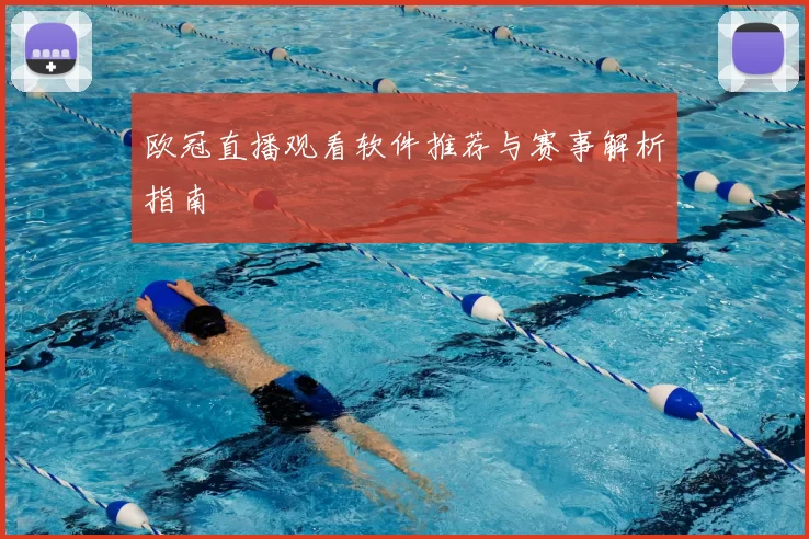 欧冠直播观看软件推荐与赛事解析指南