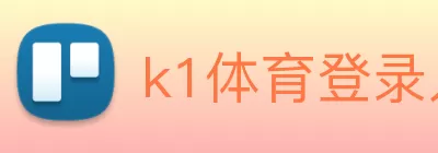 k1体育登录入口网页版(中国)官方网站登录入口 Logo